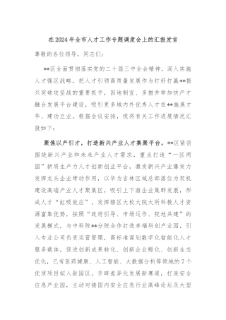 在2024年全市人才工作专题调度会上的汇报发言