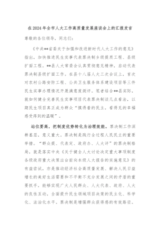 在2024年全市人大工作高质量发展座谈会上的汇报发言