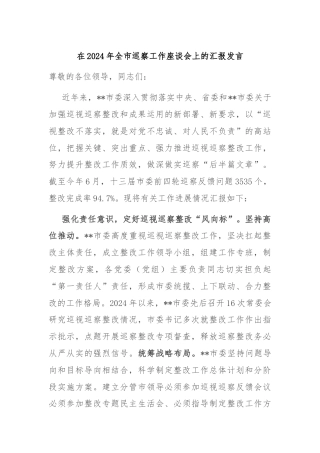 在2024年全市巡察工作座谈会上的汇报发言