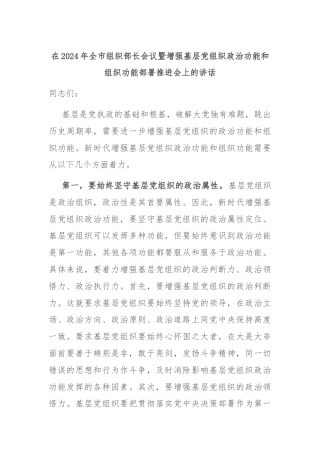 在2024年全市组织部长会议暨增强基层党组织政治功能和组织功能部署推进会上的讲话