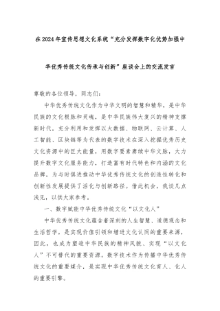 在2024年宣传思想文化系统“充分发挥数字化优势加强中华优秀传统文化传承与创新”座谈会上的交流发言