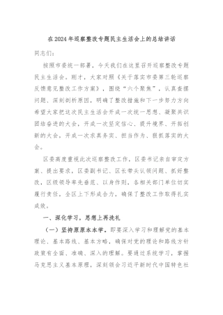 在2024年巡察整改专题民主生活会上的总结讲话