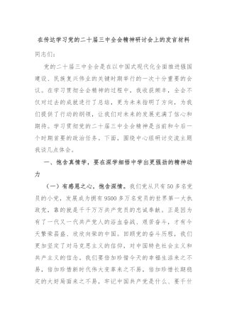 在传达学习党的二十届三中全会精神研讨会上的发言材料