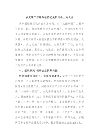 在党建工作服务经济发展研讨会上的发言