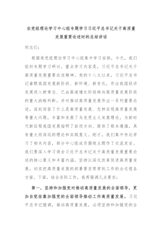 在党组理论学习中心组专题学习习近平总书记关于高质量发展重要论述时的总结讲话