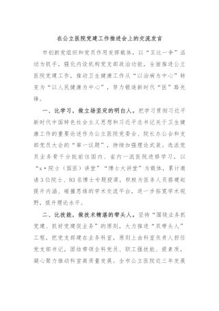 在公立医院党建工作推进会上的交流发言