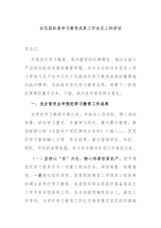 在巩固拓展学习教育成果工作会议上的讲话