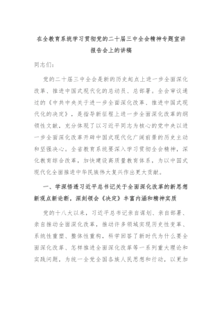 在全教育系统学习贯彻党的二十届三中全会精神专题宣讲报告会上的讲稿
