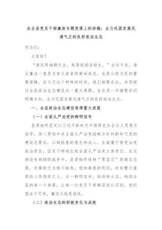 在全县党员干部廉政专题党课上的讲稿：全力巩固发展风清气正的良好政治生态