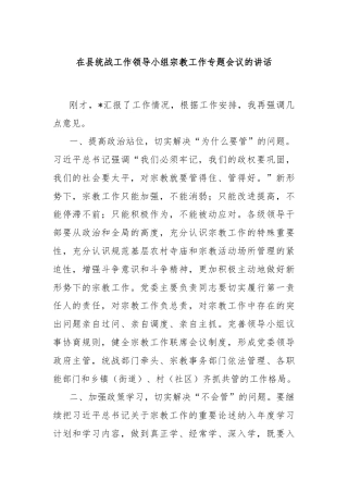 在县统战工作领导小组宗教工作专题会议的讲话