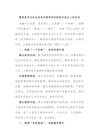 镇党委书记在全县党员教育培训经验交流会上的发言