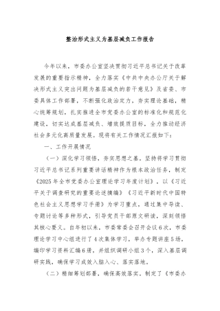 整治形式主义为基层减负工作报告