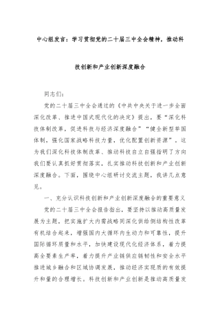 中心组发言：学习贯彻党的二十届三中全会精神，推动科技创新和产业创新深度融合