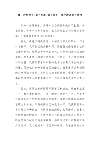 做一粒好种子,向下扎根,向上成长--青年教师成长感悟