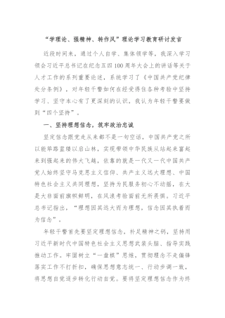 “学理论、强精神、转作风”理论学习教育研讨发言