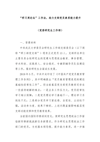 “研习周论坛”工作法，助力支部党员素质能力提升（党委研究生工作部）
