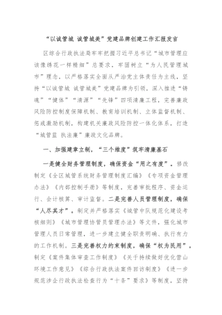 “以诚管城 诚管城美”党建品牌创建工作汇报发言