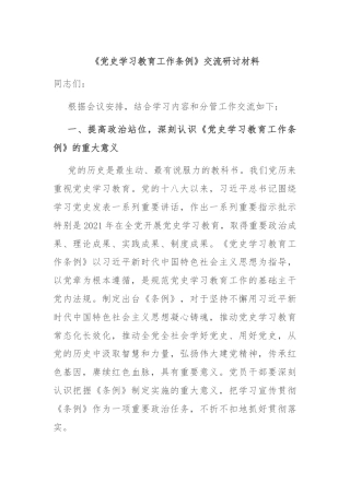 《党史学习教育工作条例》交流研讨材料
