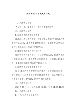2024年10月主题党日方案