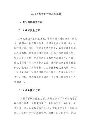 2024年村干部一岗双责汇报
