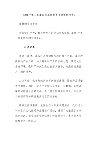 2024年第三季度市府工作报告（向市民报告）