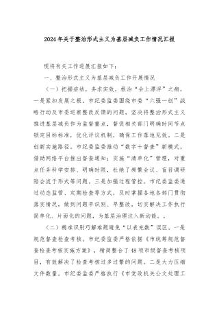 2024年关于整治形式主义为基层减负工作情况汇报