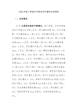 2024年前三季度全市经济运行情况分析报告