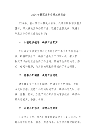 2024年社区三务公开工作总结