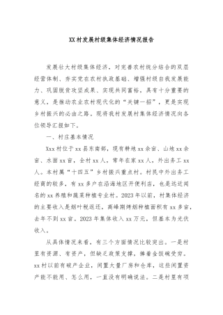 XX村发展村级集体经济情况报告
