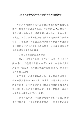 XX县关于推动砼制造行业数字化的调研报告