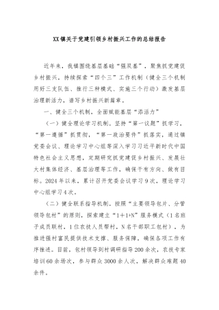 XX镇关于党建引领乡村振兴工作的总结报告