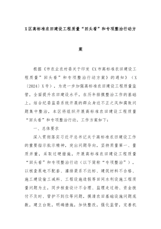 X区高标准农田建设工程质量“回头看”和专项整治行动方案
