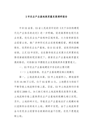 X市农业产业基地高质量发展调研报告