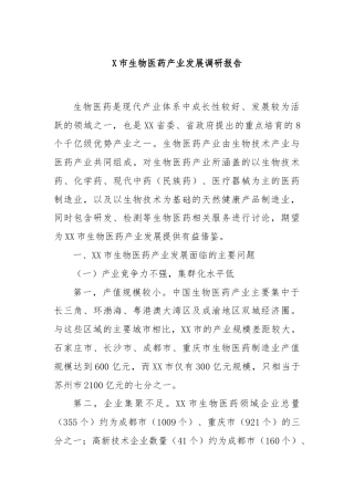 X市生物医药产业发展调研报告