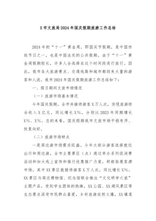X市文旅局2024年国庆假期旅游工作总结