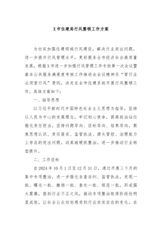 X市住建局行风整顿工作方案
