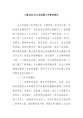 X镇2024年主动创稳工作落实情况