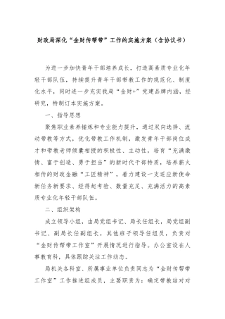 财政局深化“金财传帮带”工作的实施方案（含协议书）