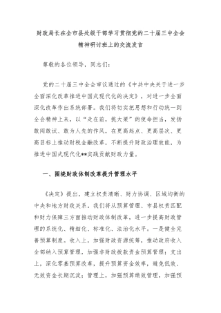 财政局长在全市县处级干部学习贯彻党的二十届三中全会精神研讨班上的交流发言