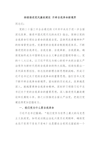 持续推进党风廉政建设 开辟自我革命新境界