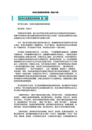 传承红色基因党课讲稿（精选8篇）