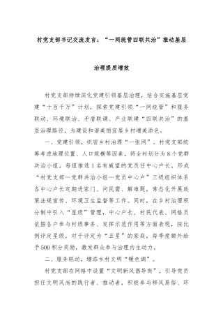 村党支部书记交流发言：“一网统管四联共治”推动基层治理提质增效