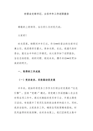 村委会支部书记、主任半年工作述职报告