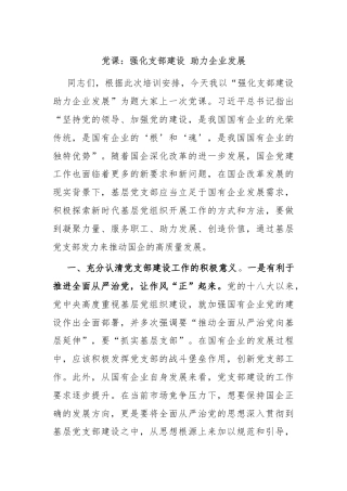 党课：强化支部建设 助力企业发展