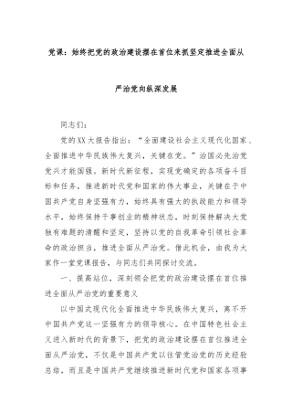 党课：始终把党的政治建设摆在首位来抓坚定推进全面从严治党向纵深发展
