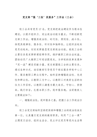 党支部“强‘三性’促服务”工作法（工会）