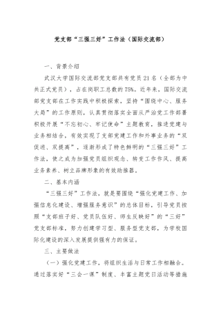 党支部“三强三好”工作法（国际交流部）