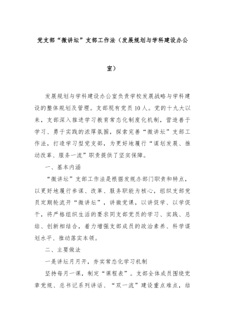 党支部“微讲坛”支部工作法（发展规划与学科建设办公室）