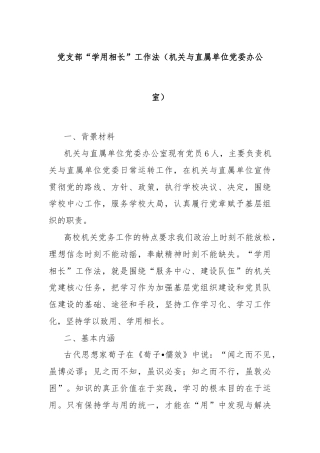 党支部“学用相长”工作法（机关与直属单位党委办公室）