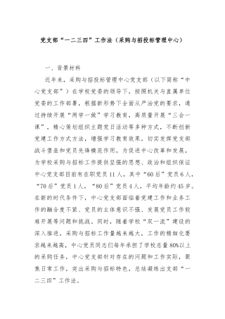 党支部“一二三四”工作法（采购与招投标管理中心）